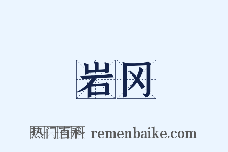 岩冈是什么意思的图片